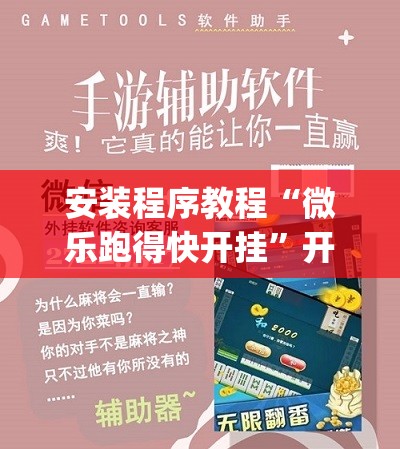 安装程序教程“微乐跑得快开挂”开挂(透视)辅助教程