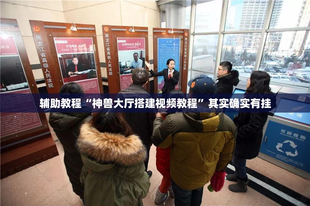 辅助教程“神兽大厅搭建视频教程	”其实确实有挂