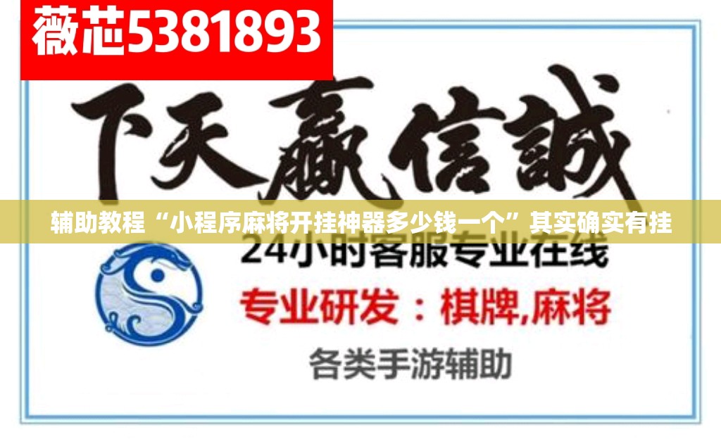 辅助教程“小程序麻将开挂神器多少钱一个”其实确实有挂