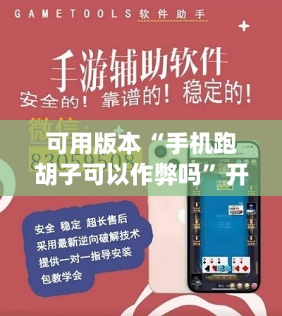 可用版本“手机跑胡子可以作弊吗”开挂(透视)辅助教程