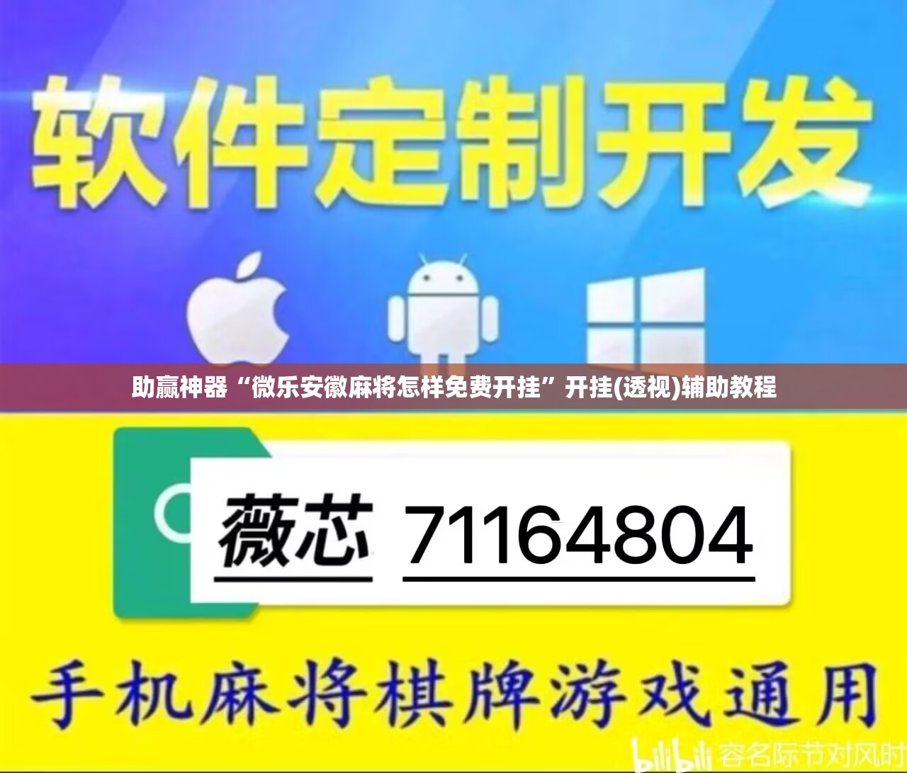 助赢神器“微乐安徽麻将怎样免费开挂”开挂(透视)辅助教程
