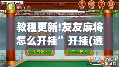 教程更新!友友麻将怎么开挂”开挂(透视)辅助神器