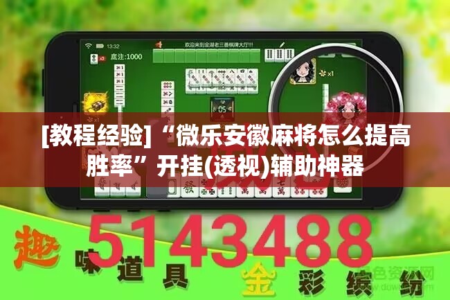 [教程经验]“微乐安徽麻将怎么提高胜率”开挂(透视)辅助神器