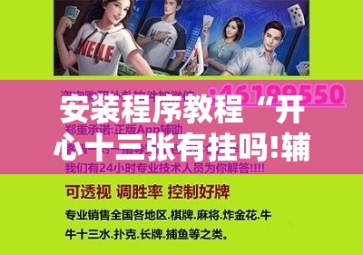 安装程序教程“开心十三张有挂吗!辅助神器插件下载 安装程序教程“开心十三张有挂吗!辅助神器插件下载