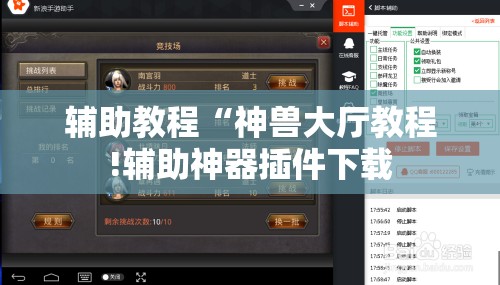 辅助教程“神兽大厅教程!辅助神器插件下载