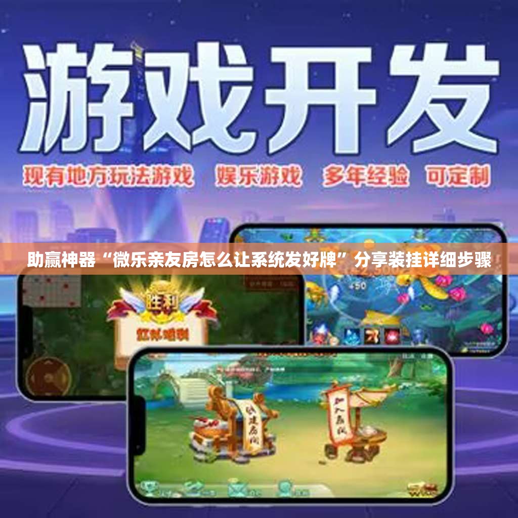 助赢神器“微乐亲友房怎么让系统发好牌	”分享装挂详细步骤