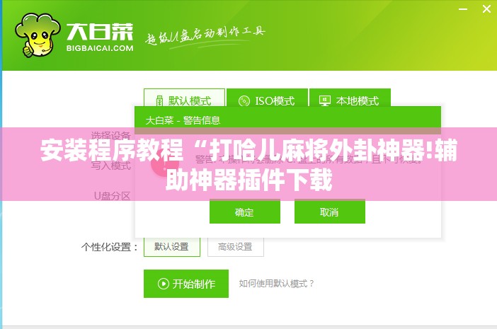 安装程序教程“打哈儿麻将外卦神器!辅助神器插件下载
