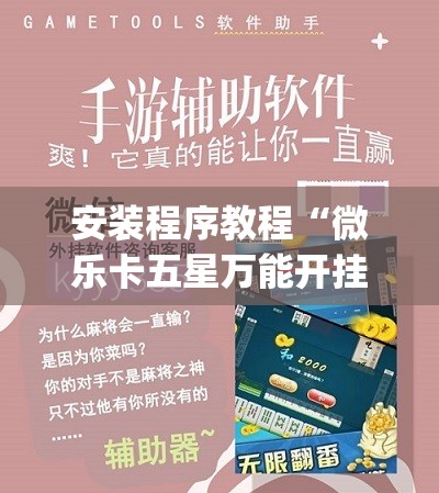 安装程序教程“微乐卡五星万能开挂器下载安装	”开挂(透视)辅助教程
