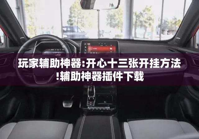 玩家辅助神器:开心十三张开挂方法!辅助神器插件下载