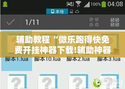 辅助教程“微乐跑得快免费开挂神器下载!辅助神器插件下载 辅助教程“微乐跑得快免费开挂神器下载!辅助神器插件下载
