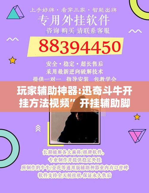 玩家辅助神器:迅奇斗牛开挂方法视频	”开挂辅助脚本+详细开挂安装教程