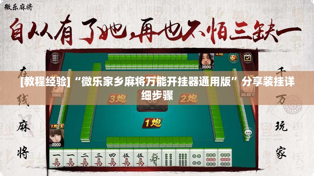 [教程经验]“微乐家乡麻将万能开挂器通用版	”分享装挂详细步骤