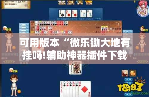可用版本“微乐锄大地有挂吗!辅助神器插件下载 可用版本“微乐锄大地有挂吗!辅助神器插件下载
