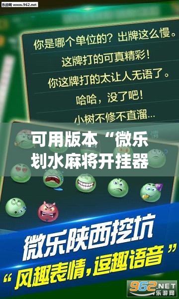 可用版本“微乐划水麻将开挂器	”开挂(透视)辅助教程