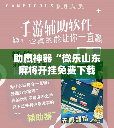 助赢神器“微乐山东麻将开挂免费下载安装!辅助神器插件下载 助赢神器“微乐山东麻将开挂免费下载安装!辅助神器插件下载