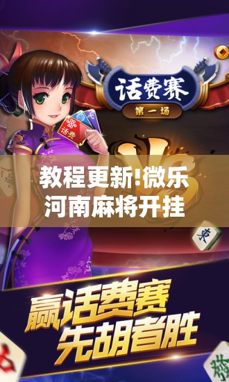 教程更新!微乐河南麻将开挂器是真是假”开挂辅助脚本+详细开挂安装教程
