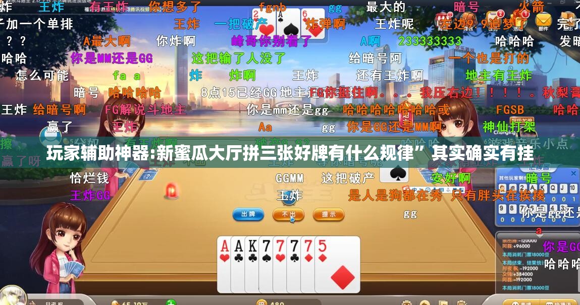 玩家辅助神器:新蜜瓜大厅拼三张好牌有什么规律	”其实确实有挂