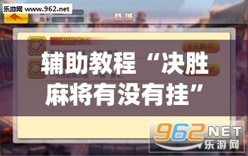 辅助教程“决胜麻将有没有挂”(透视挂)辅助透视教程