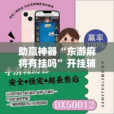 助赢神器“东游麻将有挂吗”开挂辅助脚本+详细开挂安装教程
