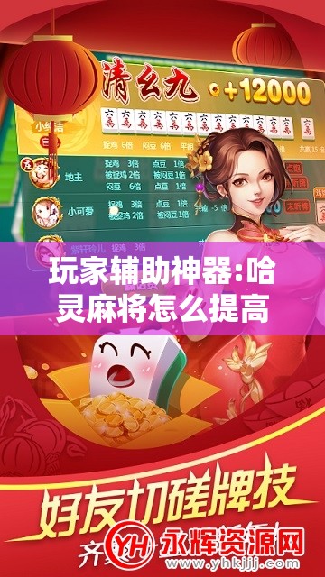 玩家辅助神器:哈灵麻将怎么提高胜率!辅助神器插件下载