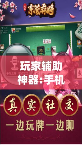 玩家辅助神器:手机麻将免费开挂神器”开挂(透视)辅助教程