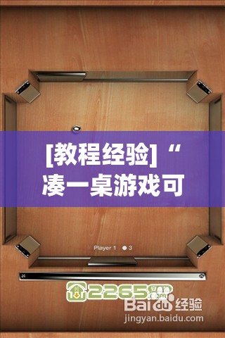 [教程经验]“凑一桌游戏可以开挂吗	”分享装挂详细步骤