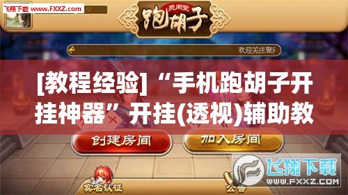 [教程经验]“手机跑胡子开挂神器”开挂(透视)辅助教程