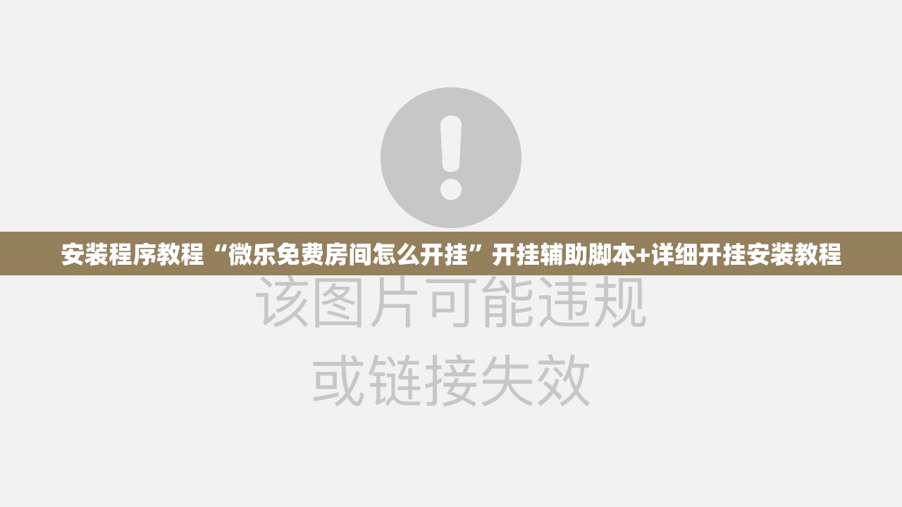 安装程序教程“微乐免费房间怎么开挂”开挂辅助脚本+详细开挂安装教程