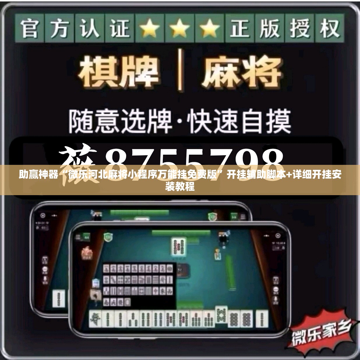 助赢神器“微乐河北麻将小程序万能挂免费版”开挂辅助脚本+详细开挂安装教程
