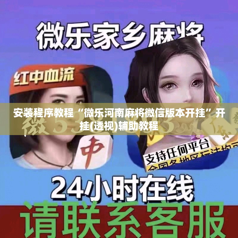 安装程序教程“微乐河南麻将微信版本开挂”开挂(透视)辅助教程