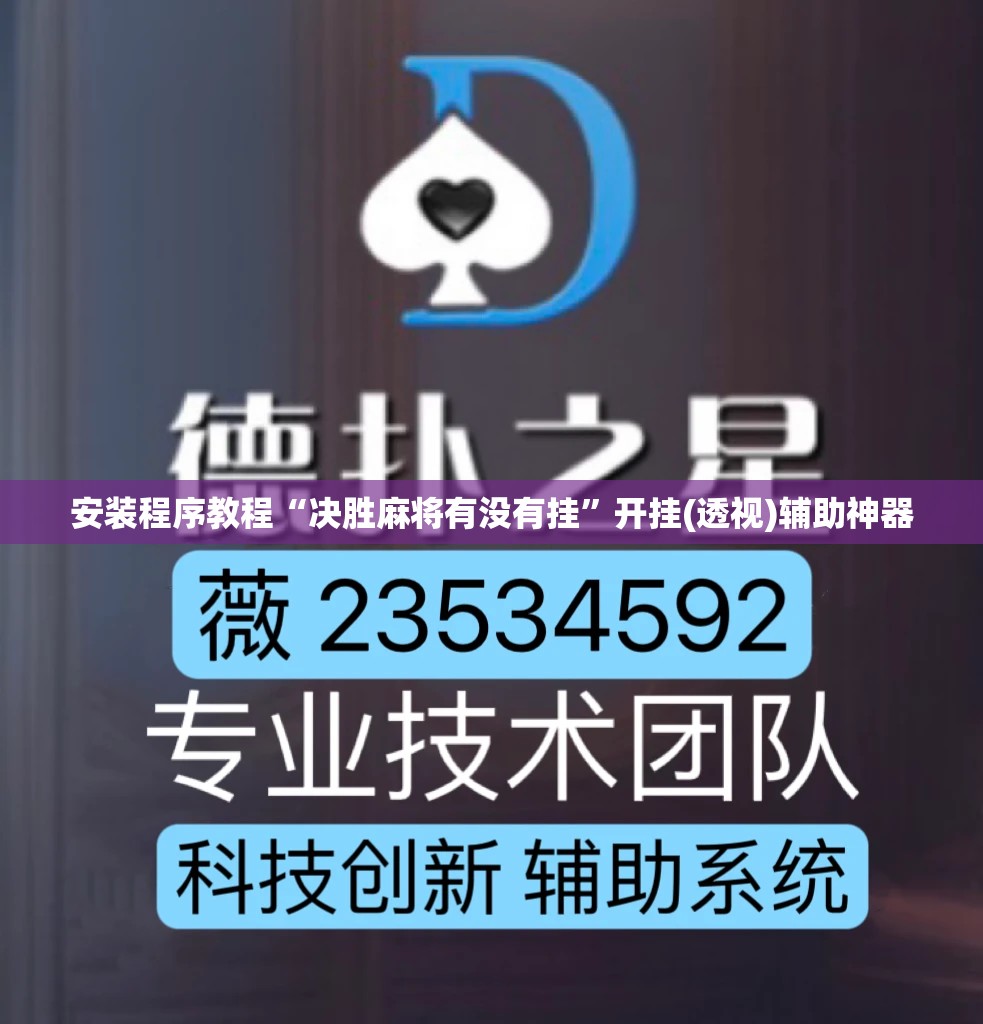 安装程序教程“决胜麻将有没有挂	”开挂(透视)辅助神器