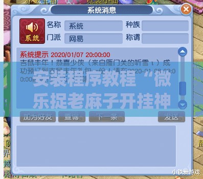安装程序教程“微乐捉老麻子开挂神器下载安装”(透视挂)辅助透视教程