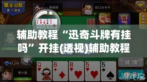 辅助教程“迅奇斗牌有挂吗”开挂(透视)辅助教程