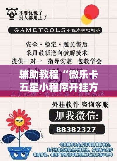 辅助教程“微乐卡五星小程序开挂方法”(透视挂)辅助透视教程
