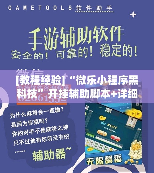 [教程经验]“微乐小程序黑科技”开挂辅助脚本+详细开挂安装教程