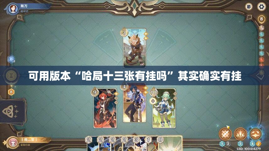 可用版本“哈局十三张有挂吗	”其实确实有挂
