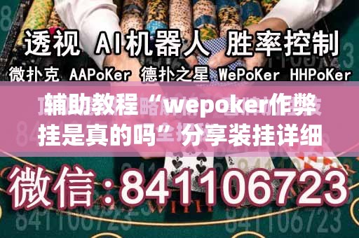 辅助教程“wepoker作弊挂是真的吗”分享装挂详细步骤