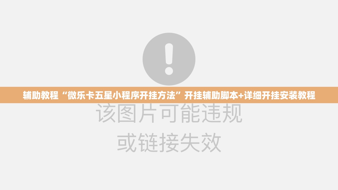 辅助教程“微乐卡五星小程序开挂方法”开挂辅助脚本+详细开挂安装教程