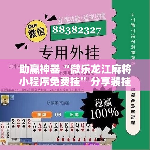 助赢神器“微乐龙江麻将小程序免费挂”分享装挂详细步骤