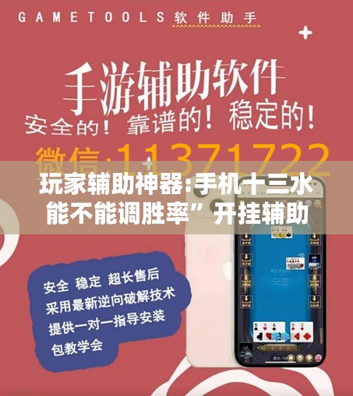 玩家辅助神器:手机十三水能不能调胜率	”开挂辅助脚本+详细开挂安装教程