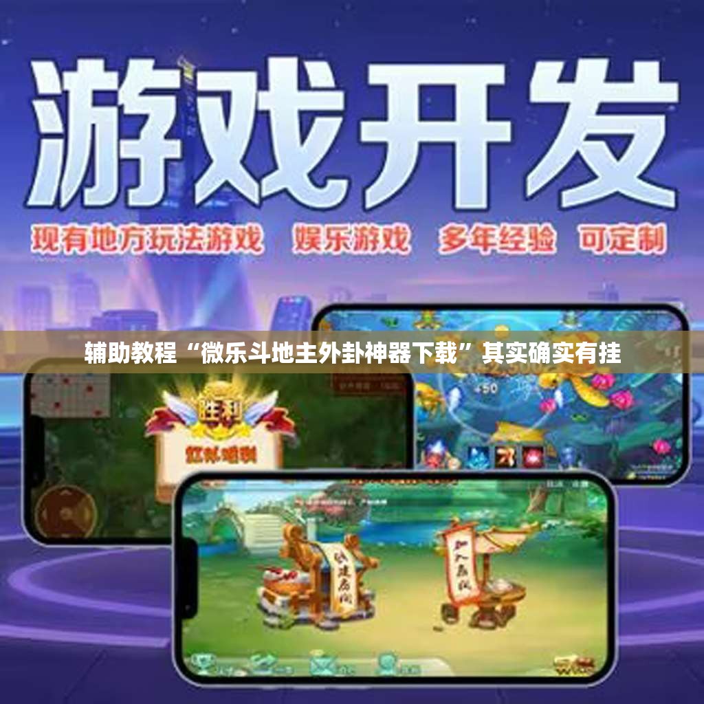 辅助教程“微乐斗地主外卦神器下载”其实确实有挂
