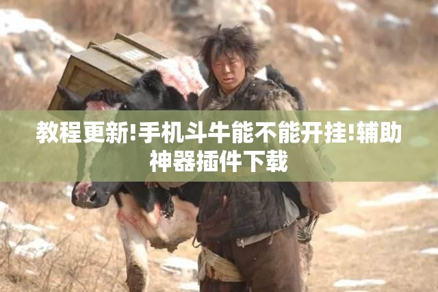 教程更新!手机斗牛能不能开挂!辅助神器插件下载 教程更新!手机斗牛能不能开挂!辅助神器插件下载