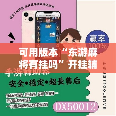 可用版本“东游麻将有挂吗	”开挂辅助脚本+详细开挂安装教程