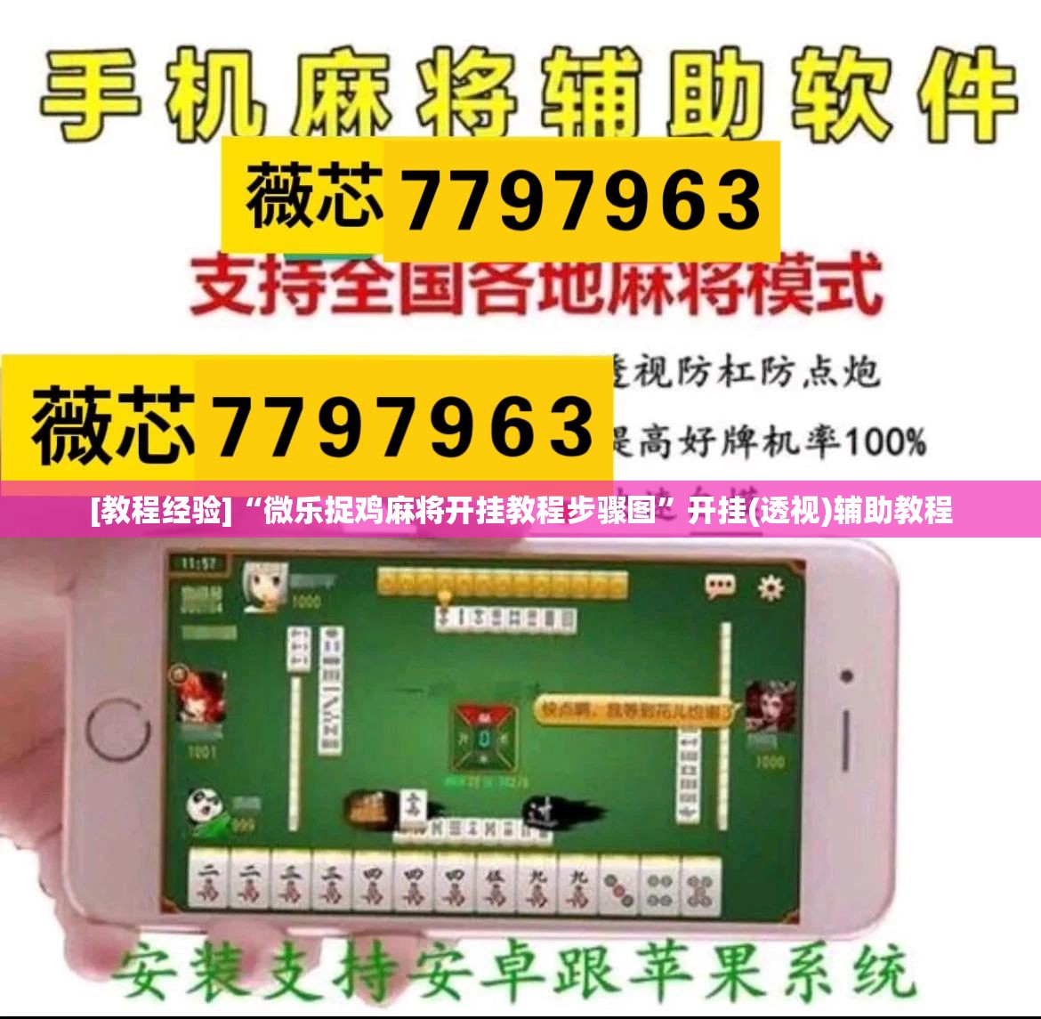 [教程经验]“微乐捉鸡麻将开挂教程步骤图”开挂(透视)辅助教程