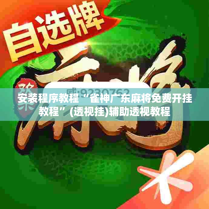 安装程序教程“雀神广东麻将免费开挂教程”(透视挂)辅助透视教程