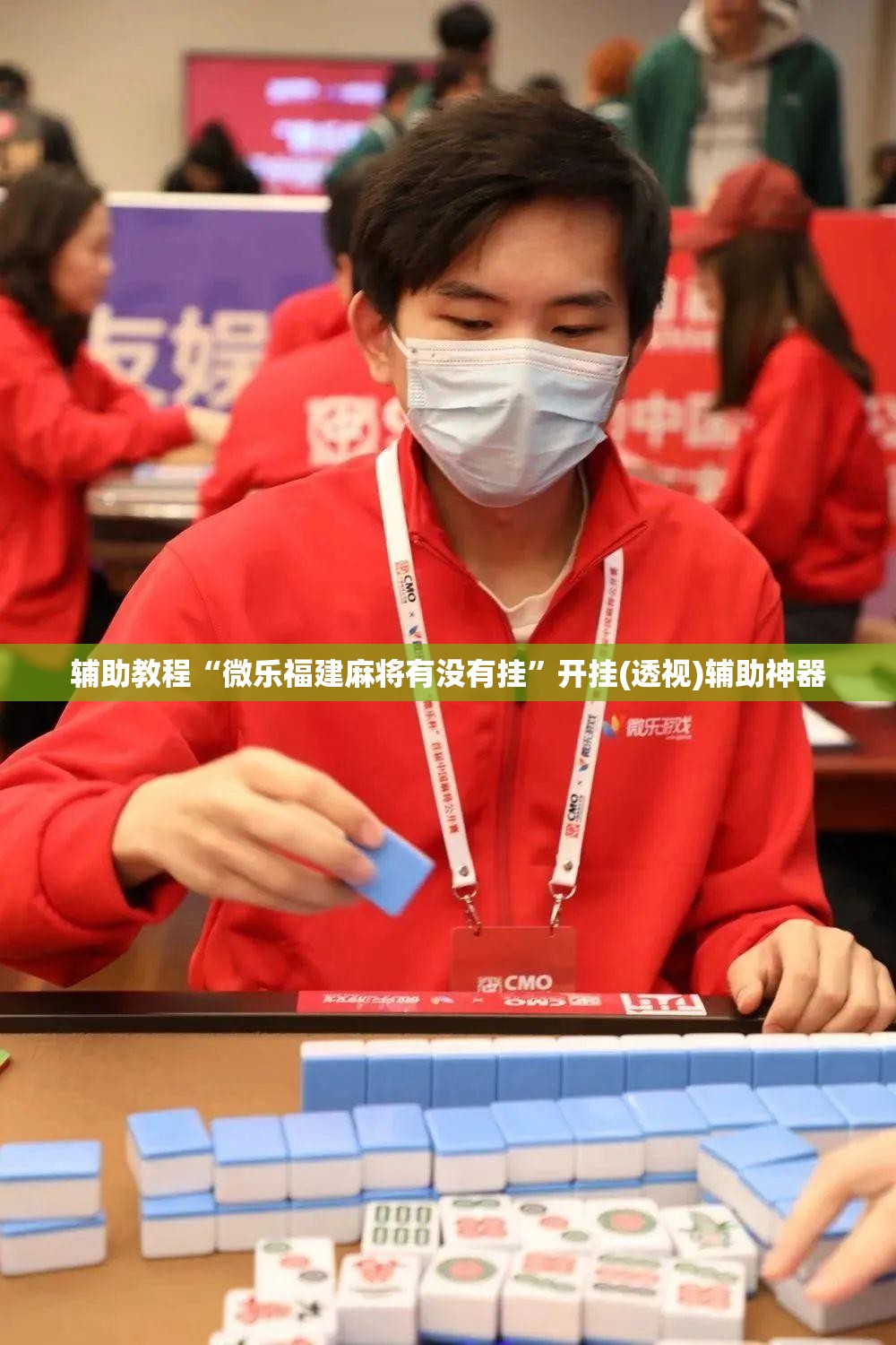 辅助教程“微乐福建麻将有没有挂”开挂(透视)辅助神器