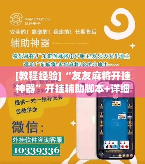 [教程经验]“友友麻将开挂神器”开挂辅助脚本+详细开挂安装教程
