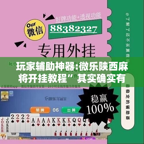 玩家辅助神器:微乐陕西麻将开挂教程”其实确实有挂