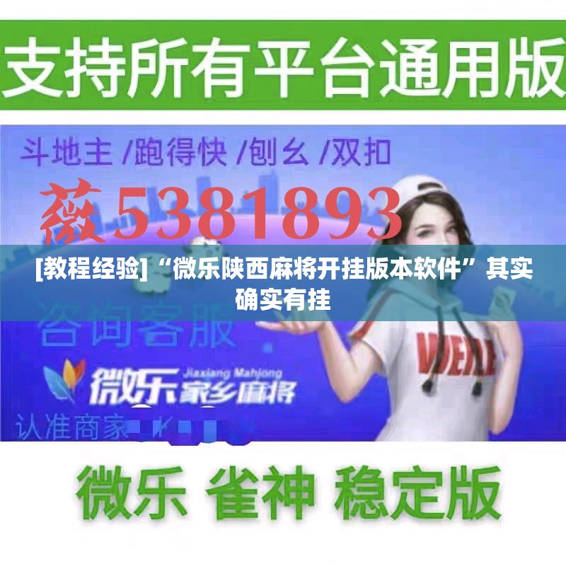 [教程经验]“微乐陕西麻将开挂版本软件	”其实确实有挂