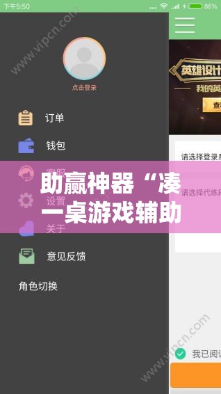 助赢神器“凑一桌游戏辅助器下载!辅助神器插件下载